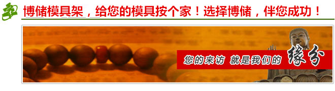 模具架廠家